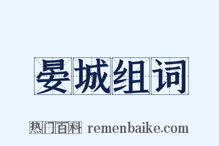 晏城组词是什么意思的图片